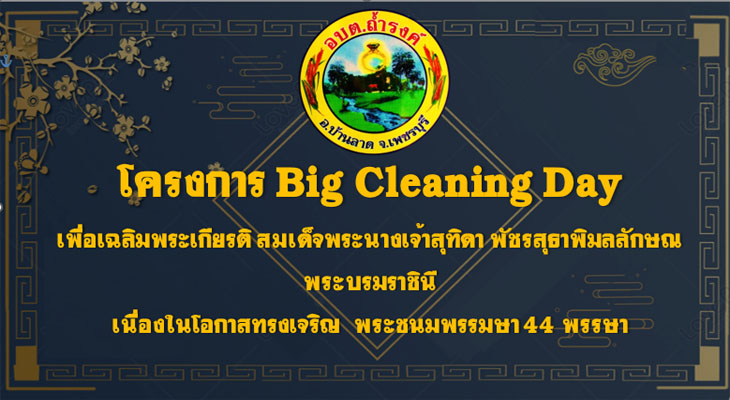 โครงการ Big Cleaning Day เพื่อเฉลิมพระเกียรติ สมเด็จพระนางเจ้าสุทิดา พัชรสุธาพิมลลักษณ พระบรมราชินี เนื่องในโอกาสทรงเจริญพระชนมพรรมษา 44 พรรษา